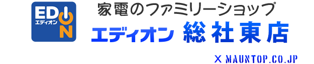 家電のファミリーショップエディオン総社東店。我が家まるごと！家電製品のことなら安心のエディオン総社東店にお任せください！即日配達・工事が基本！電球・管球のお届けもお気軽にお申し付けください。